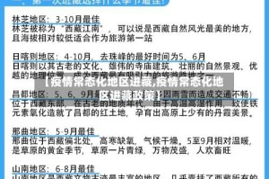 【疫情常态化地区进藏,疫情常态化地区进藏政策】