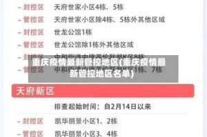 重庆疫情最新管控地区(重庆疫情最新管控地区名单)