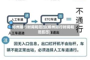 郑州限行时间和范围(郑州限行时间和范围图)