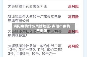 贵阳疫情什么风险地区/贵阳市疫情严重吗