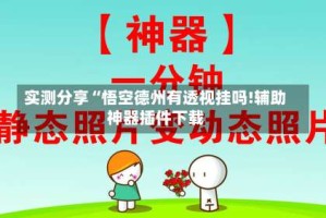 实测分享“悟空德州有透视挂吗!辅助神器插件下载