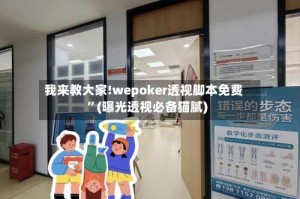 我来教大家!wepoker透视脚本免费”(曝光透视必备猫腻)