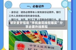辅助最新信息“手机金花挂在哪买”分享必要外挂教程