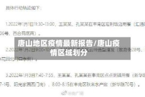 唐山地区疫情最新报告/唐山疫情区域划分