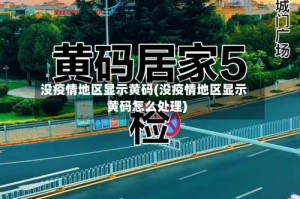 没疫情地区显示黄码(没疫情地区显示黄码怎么处理)