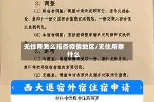 无住所怎么报备疫情地区/无住所指什么