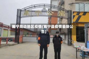 睢宁周边地区疫情(睢宁县疫情最新公告)
