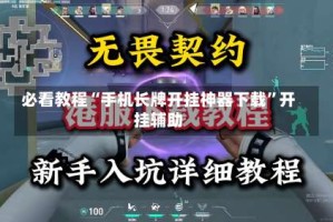 必看教程“手机长牌开挂神器下载”开挂辅助