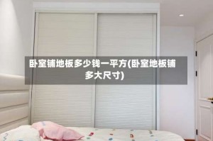 卧室铺地板多少钱一平方(卧室地板铺多大尺寸)