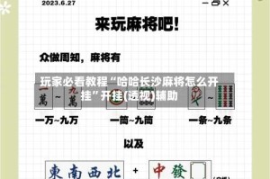 玩家必看教程“哈哈长沙麻将怎么开挂”开挂(透视)辅助
