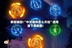 教程辅助!“中天游戏怎么开挂”通用版下载教程!