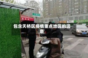 包含天桥区疫情重点地区的词条