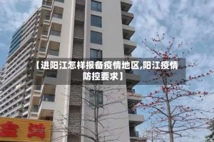 【进阳江怎样报备疫情地区,阳江疫情防控要求】
