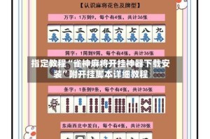指定教程“雀神麻将开挂神器下载安装”附开挂脚本详细教程
