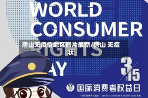 唐山无疫情地区图片最新/唐山 无症状