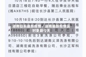 湖南目前最新疫情／湖南最新疫情实时更新今天