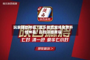 玩家辅助神器“微乐陕西麻将免费开挂神器”开挂详细教程