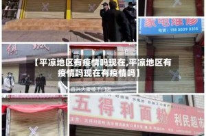 【平凉地区有疫情吗现在,平凉地区有疫情吗现在有疫情吗】