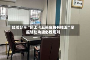 经验分享“网上卡五星麻将有挂没”掌握辅助功能必胜规则