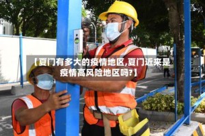 【夏门有多大的疫情地区,夏门近来是疫情高风险地区吗?】