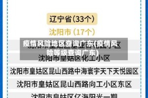 疫情风险地区查询广东(疫情风险等级查询广东)