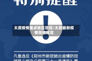 太原疫情重点地区管控/太原最新疫情防控规定