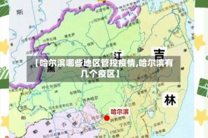 【哈尔滨哪些地区管控疫情,哈尔滨有几个疫区】