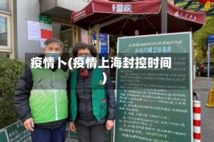 疫情卜(疫情上海封控时间)