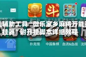 开挂辅助工具“微乐家乡麻将万能开挂器”附开挂脚本详细教程