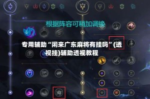 专用辅助“闲来广东麻将有挂吗”(透视挂)辅助透视教程