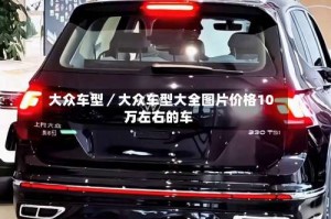 大众车型／大众车型大全图片价格10万左右的车