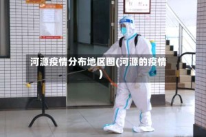 河源疫情分布地区图(河源的疫情)
