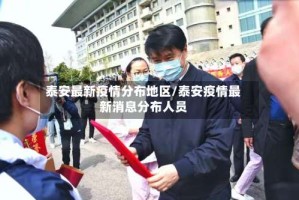 泰安最新疫情分布地区/泰安疫情最新消息分布人员