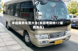 丰田商务车型大全(丰田考斯特17座商务车)