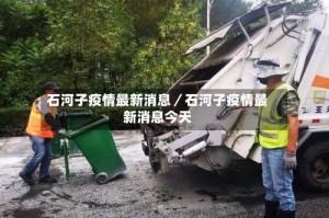 石河子疫情最新消息／石河子疫情最新消息今天