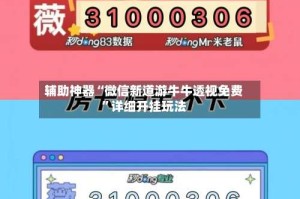 辅助神器“微信新道游牛牛透视免费”详细开挂玩法