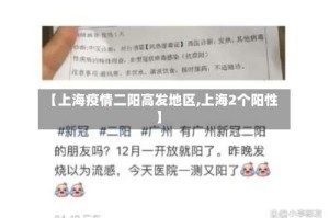 【上海疫情二阳高发地区,上海2个阳性】