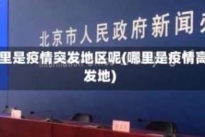 哪里是疫情突发地区呢(哪里是疫情高发地)