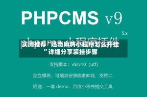 实测推荐“迅奇麻将小程序怎么开挂”详细分享装挂步骤