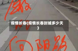 疫情长春(疫情长春封城多少天)