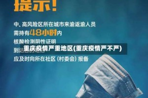 重庆疫情严重地区(重庆疫情严不严)