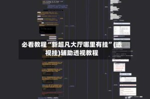 必看教程“新超凡大厅哪里有挂”(透视挂)辅助透视教程