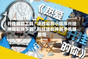 开挂辅助工具“决胜麻将小程序开挂神器软件下载”科技辅助神器手机版教程