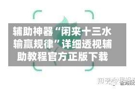 辅助神器“闲来十三水输赢规律”详细透视辅助教程官方正版下载