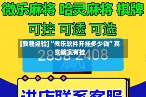[教程经验]“微乐软件开挂多少钱”其实确实有挂