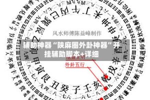 辅助神器“陕麻圈外卦神器”开挂辅助脚本+详细