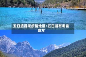 五日旅游无疫情地区/五日游有哪些地方