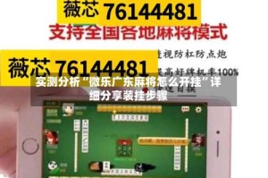 实测分析“微乐广东麻将怎么开挂”详细分享装挂步骤
