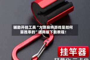 辅助开挂工具“大唐麻将游戏是如何算胜率的”通用版下载教程！