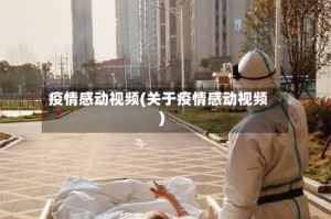 疫情感动视频(关于疫情感动视频)
